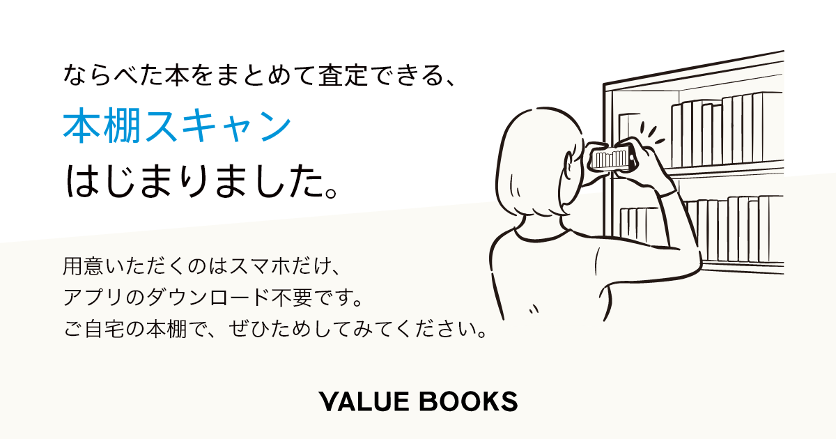 よくある質問 古本買取のバリューブックス